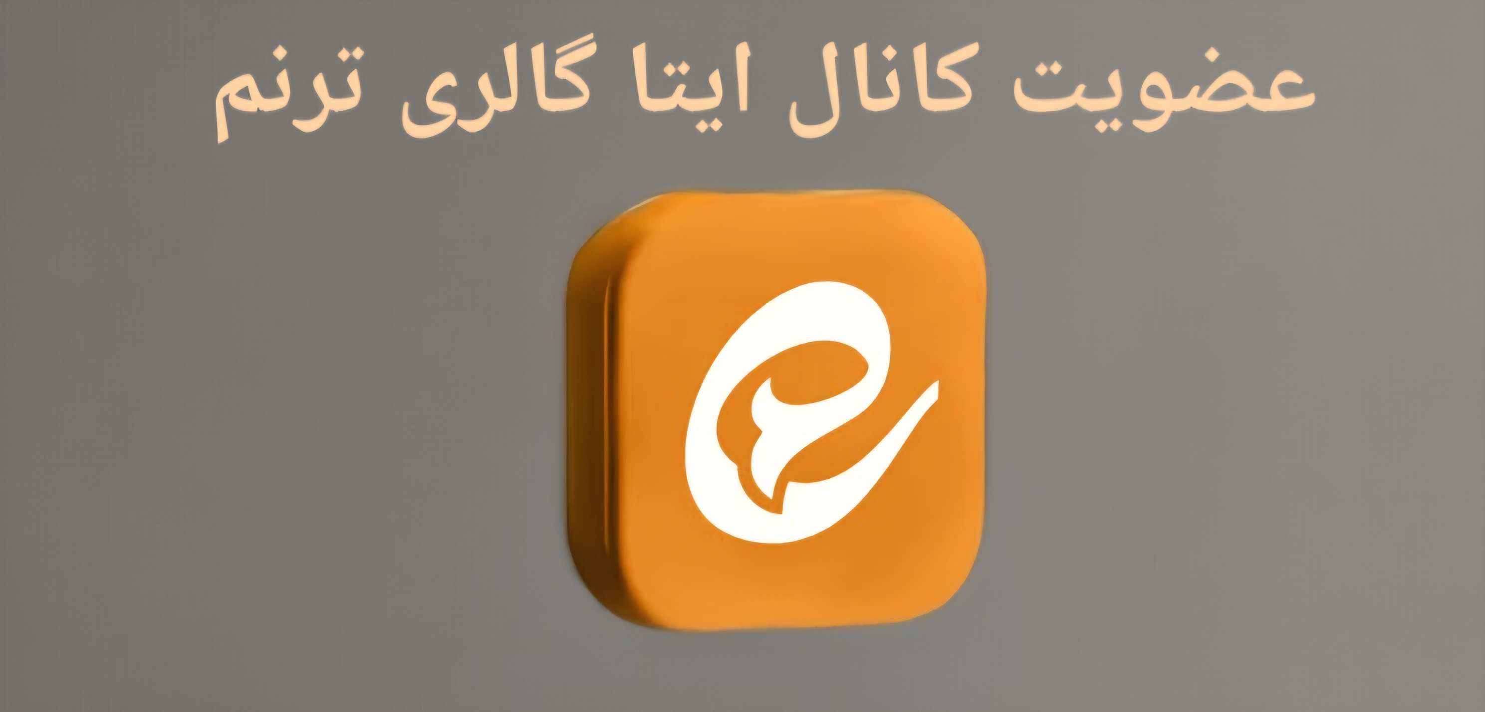 برای عضویت در کانال ایتا لمس کنید