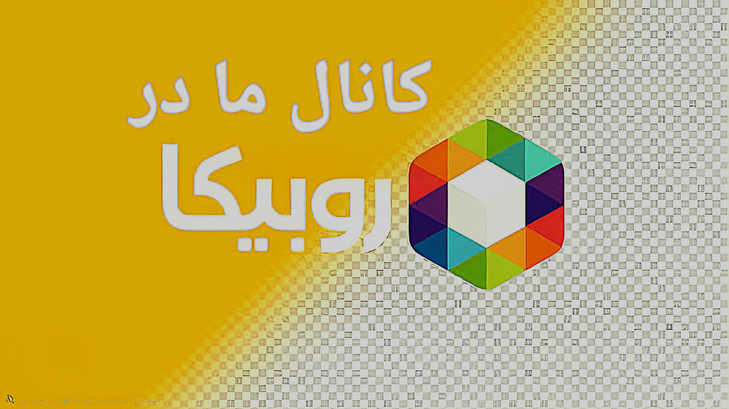 برای عضویت در کانال روبیکا لمس کنید