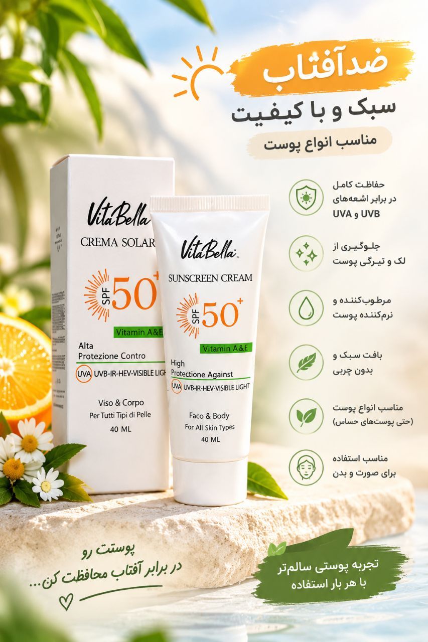 ضدآفتاب ویتابلا