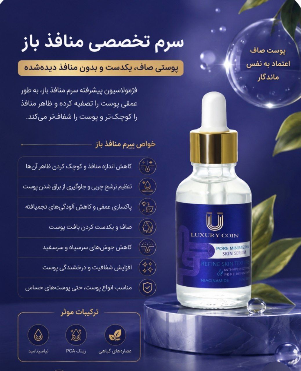 سرم کاهنده منافذ باز