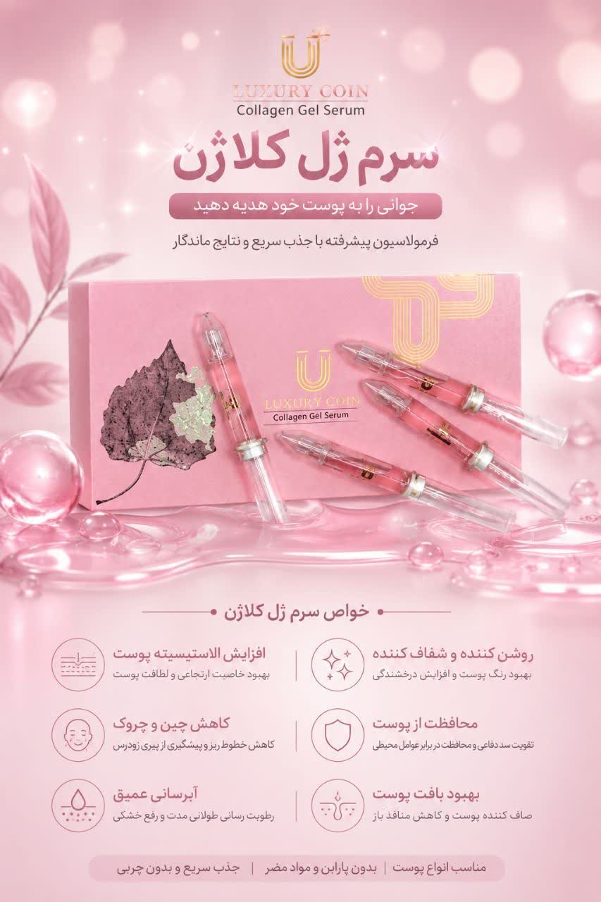 سرم ژل کلاژن لاکچری کوین