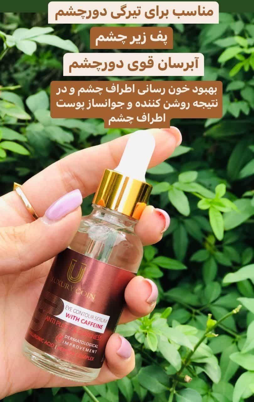 سرم دورچشم کافئین لاکچری کوین