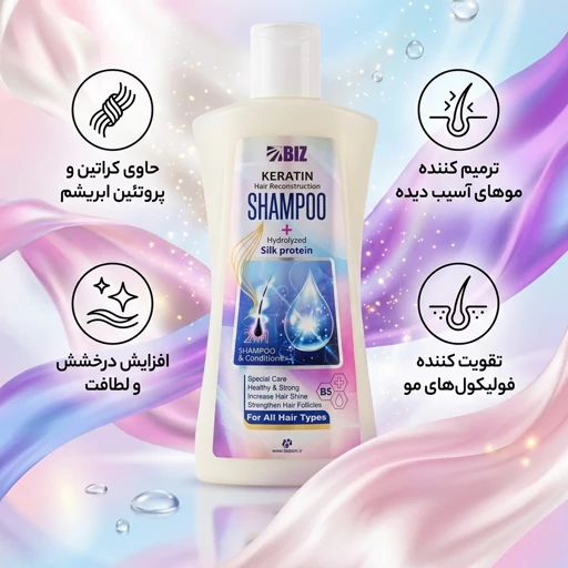 شامپو کراتینه و پروتئین هیدرولیز شده ابریشم