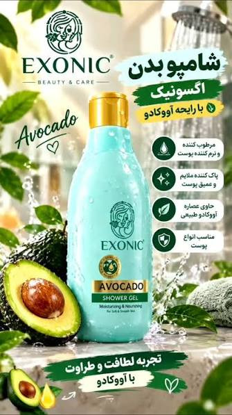 شامپو بدن آووکادو اکسونیک