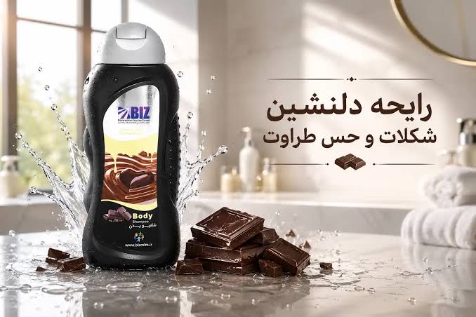 شامپو بدن شکلات بیز
