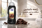 شامپو بدن شکلات بیز