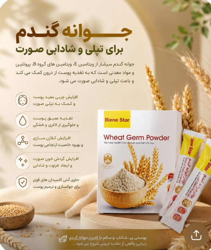 پودر جوانه گندم بین استار